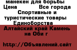 манекен для борьбы › Цена ­ 7 540 - Все города Спортивные и туристические товары » Единоборства   . Алтайский край,Камень-на-Оби г.